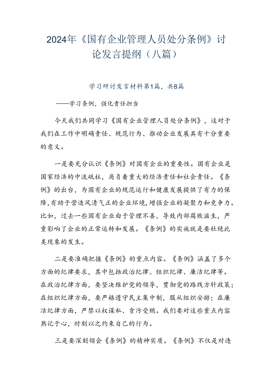 2024年《国有企业管理人员处分条例》讨论发言提纲（八篇）.docx_第1页