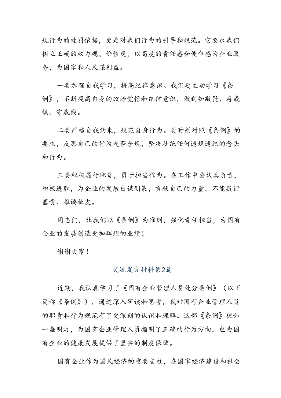 2024年《国有企业管理人员处分条例》讨论发言提纲（八篇）.docx_第2页