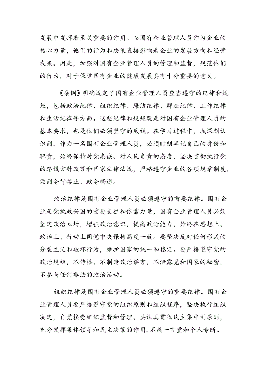 2024年《国有企业管理人员处分条例》讨论发言提纲（八篇）.docx_第3页