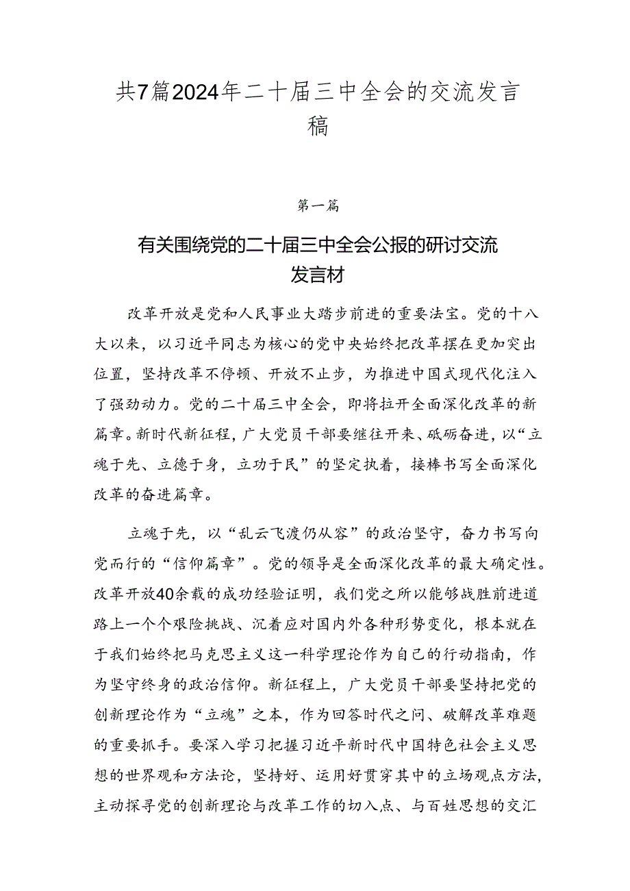 共7篇2024年二十届三中全会的交流发言稿.docx_第1页