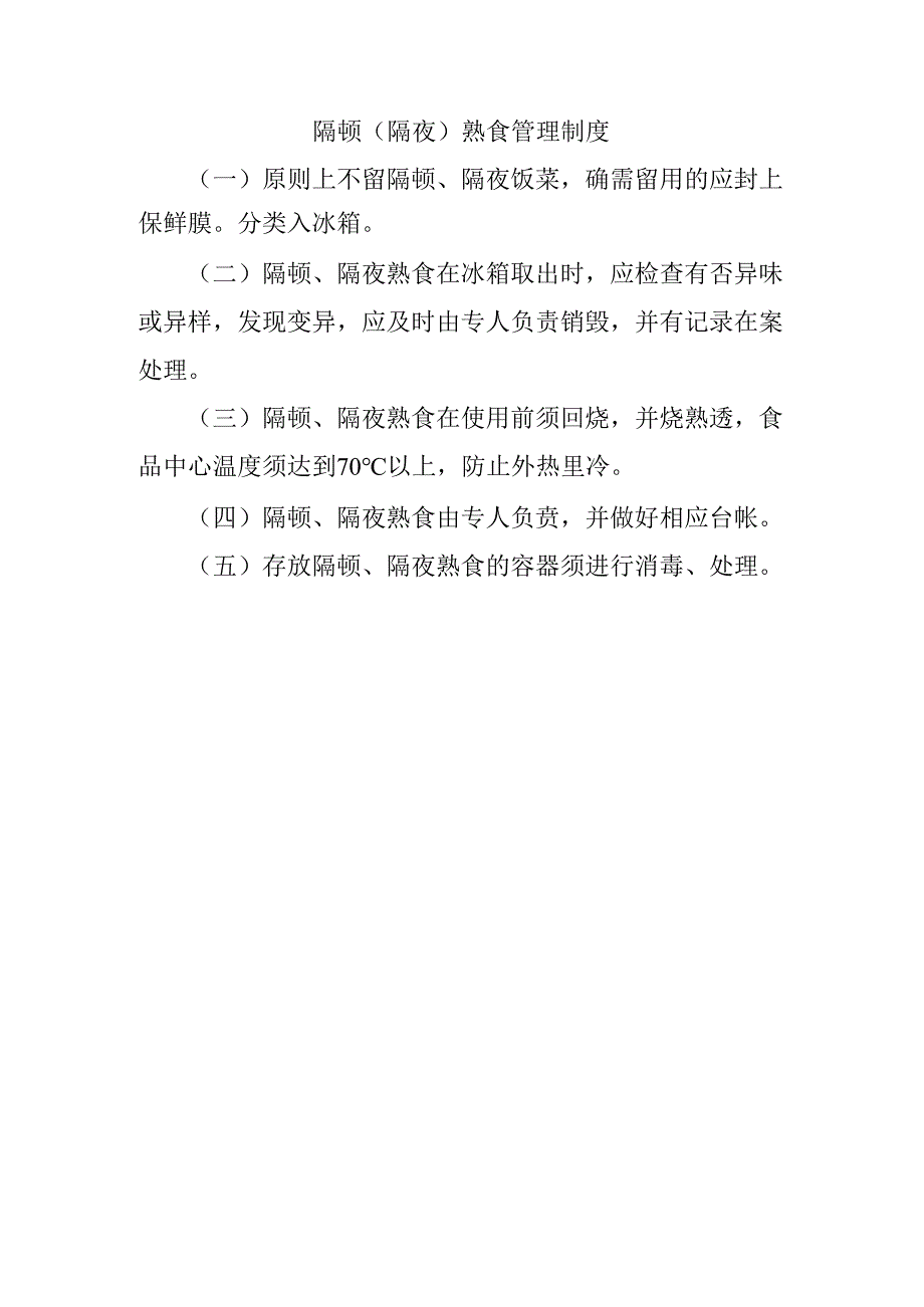 隔顿（隔夜）熟食管理制度.docx_第1页