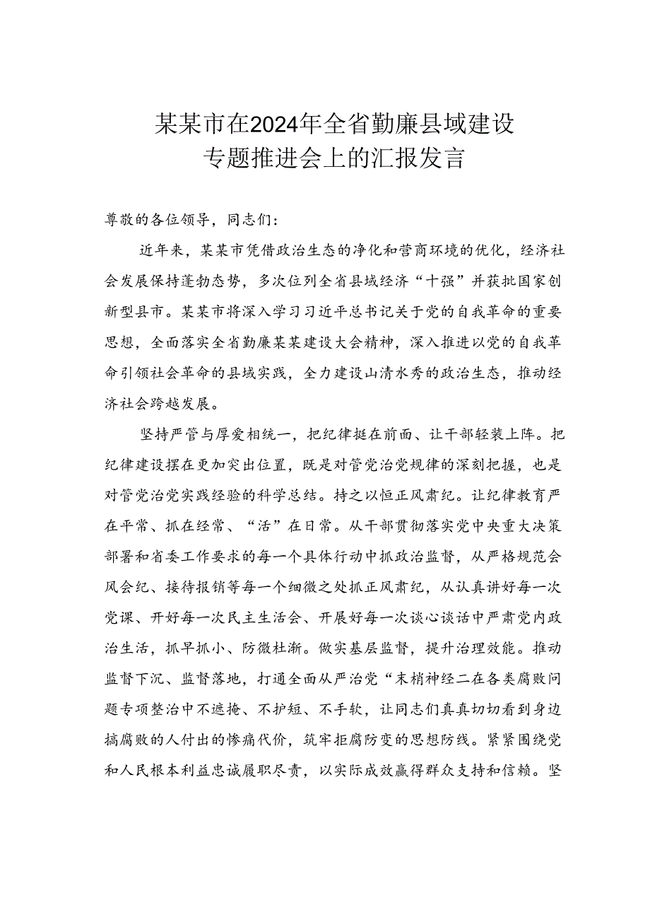 某某市在2024年全省勤廉县域建设专题推进会上的汇报发言.docx_第1页