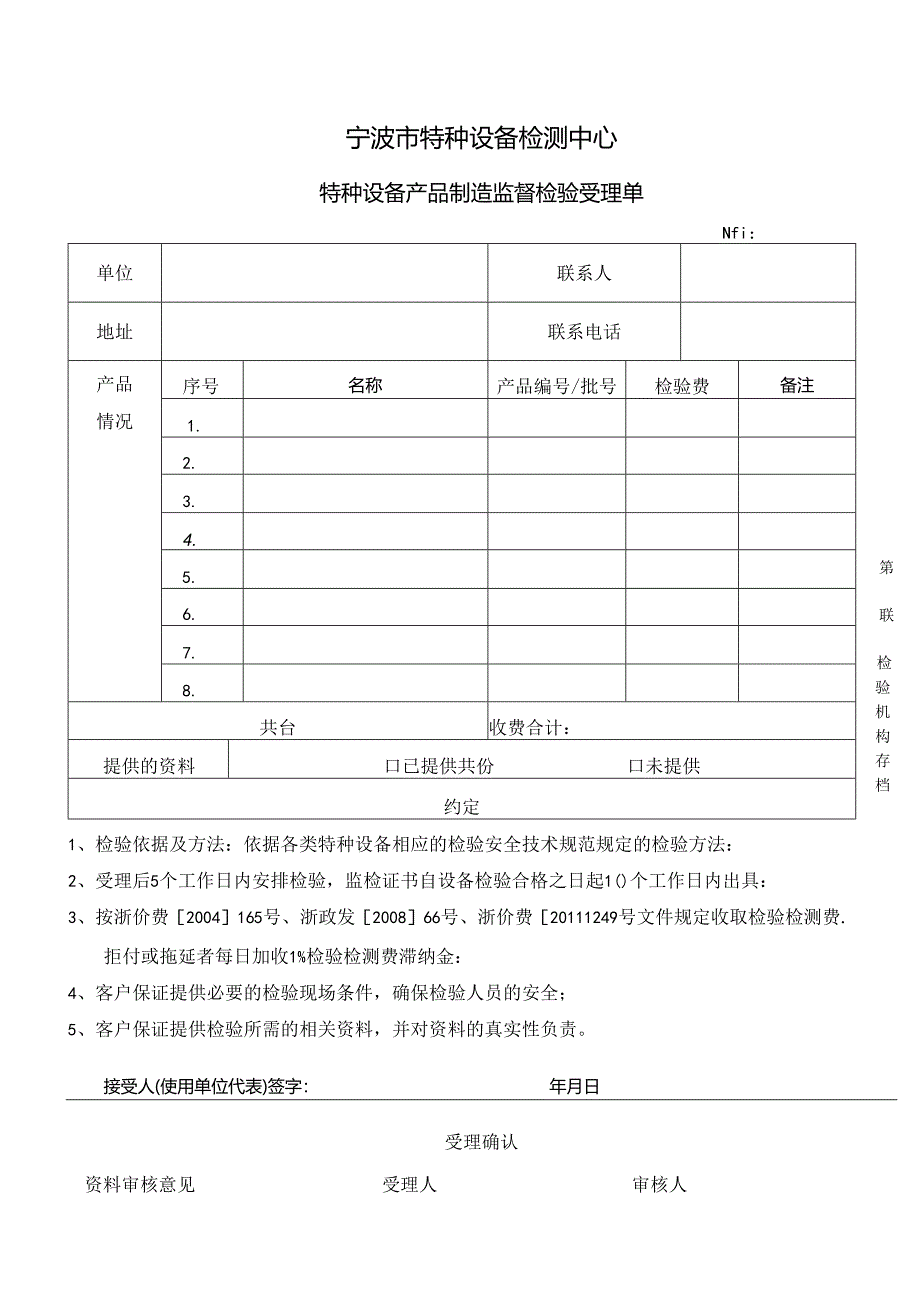 特种设备产品制造监督检验受理单模板.docx_第1页