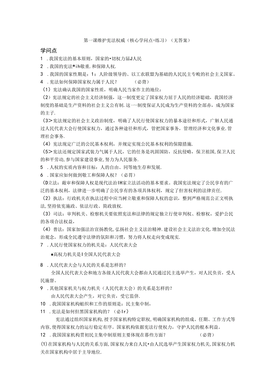 人教版八下第一课 维护宪法权威(核心知识点 练习)(无答案).docx_第1页