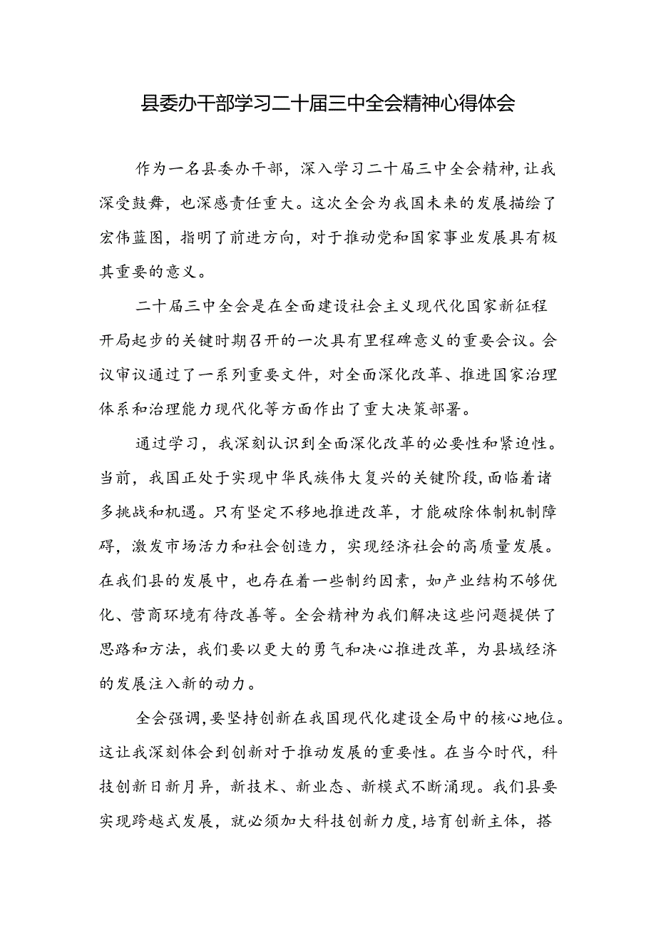 县委办干部学习党的二十届三中全会精神心得体会研讨发言.docx_第1页