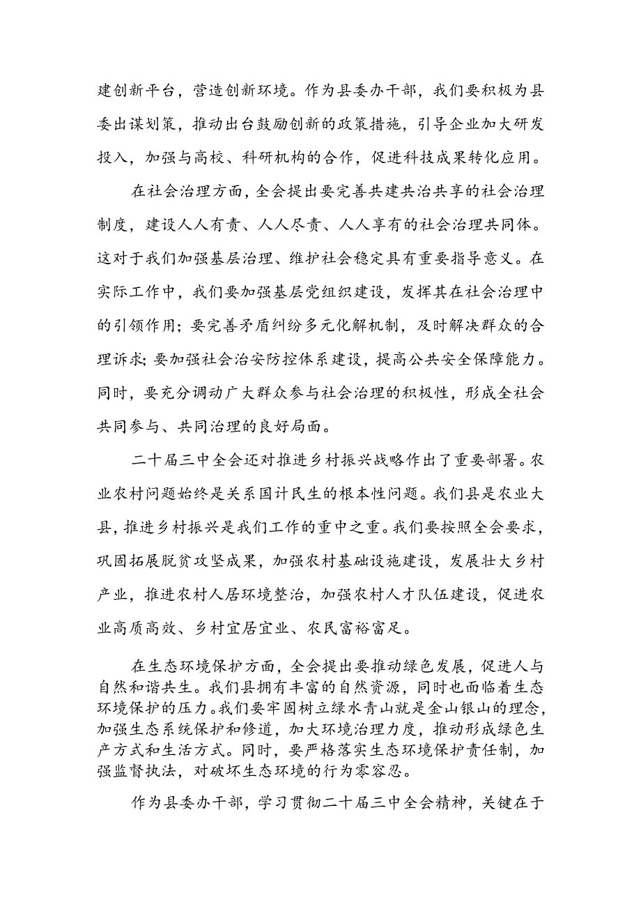 县委办干部学习党的二十届三中全会精神心得体会研讨发言.docx_第2页