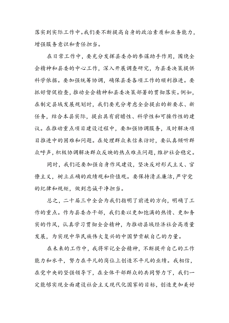 县委办干部学习党的二十届三中全会精神心得体会研讨发言.docx_第3页