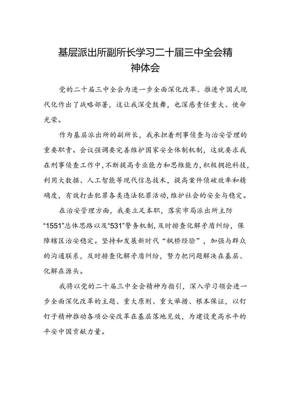 基层派出所副所长学习二十届三中全会精神体会.docx_第1页