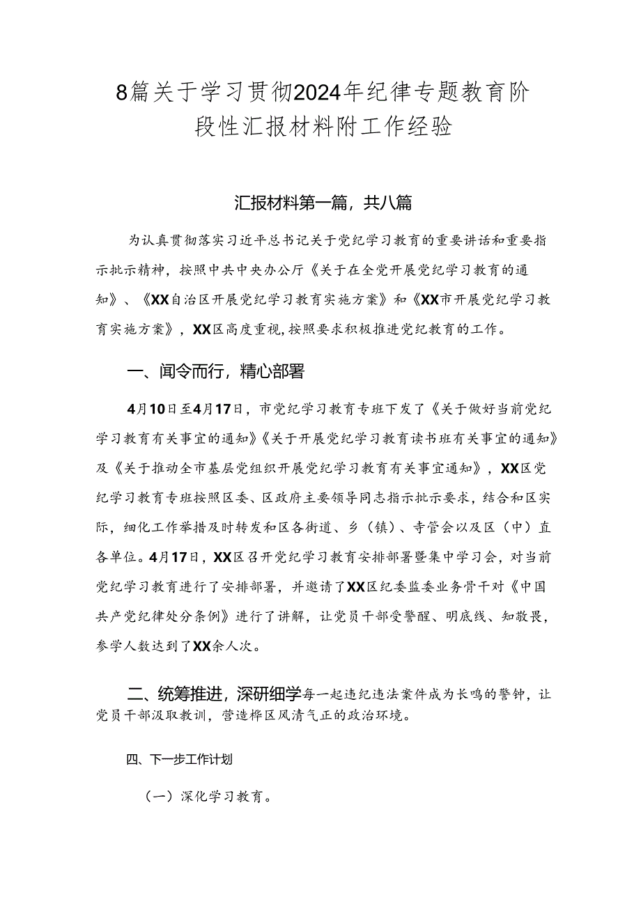 8篇关于学习贯彻2024年纪律专题教育阶段性汇报材料附工作经验.docx_第1页