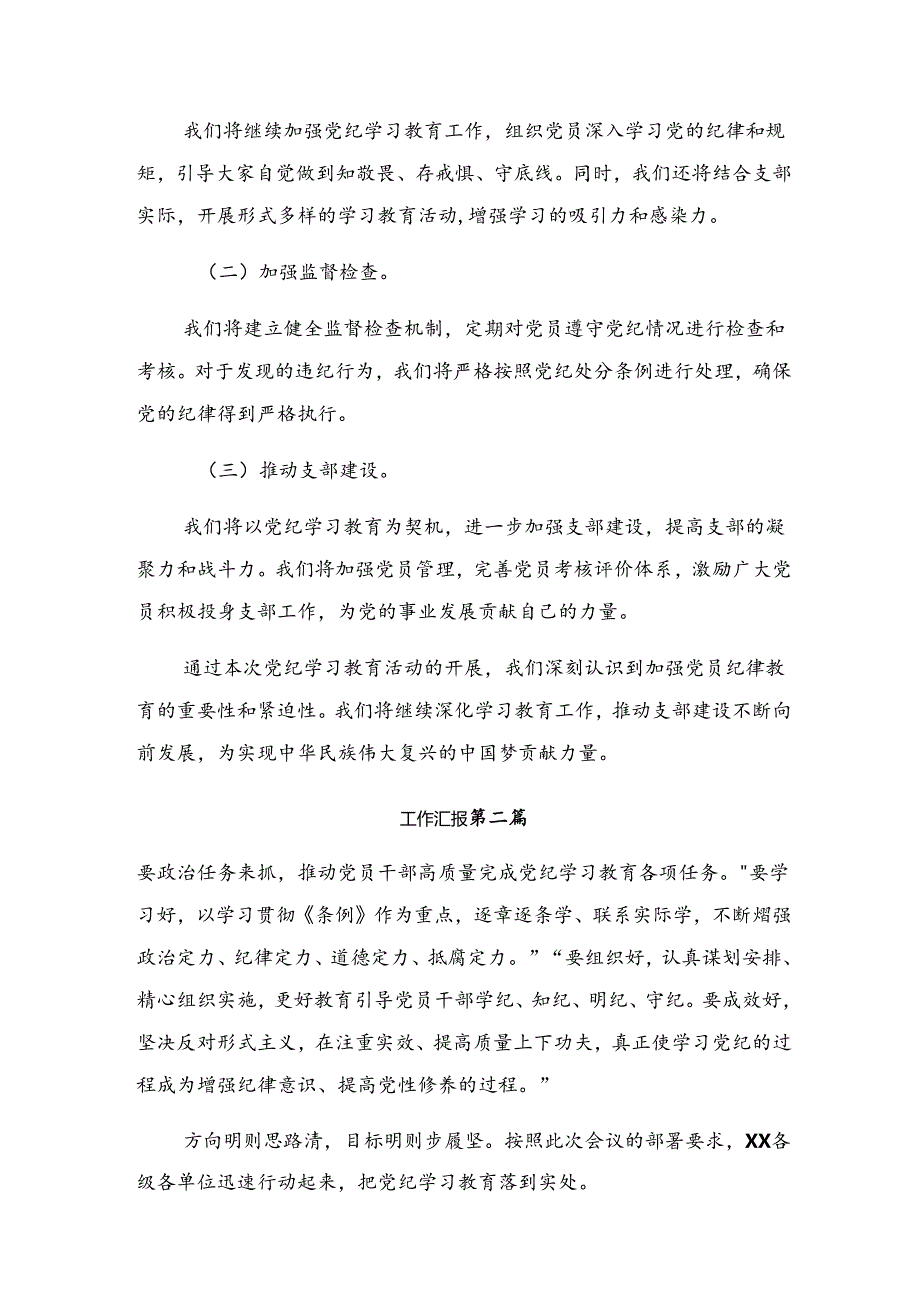 8篇关于学习贯彻2024年纪律专题教育阶段性汇报材料附工作经验.docx_第2页