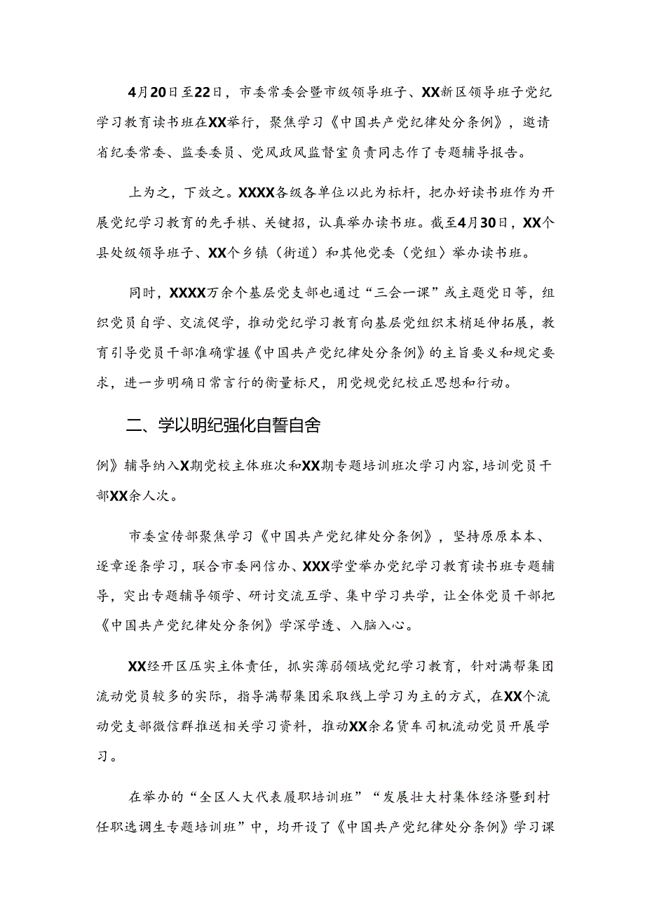 8篇关于学习贯彻2024年纪律专题教育阶段性汇报材料附工作经验.docx_第3页