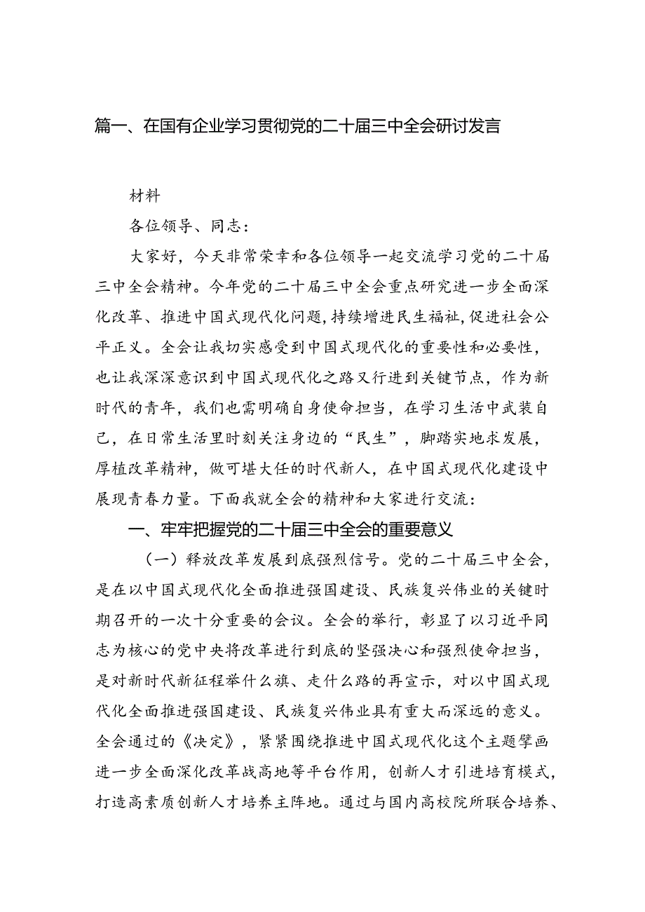 在国有企业学习贯彻党的二十届三中全会研讨发言（共8篇）.docx_第2页