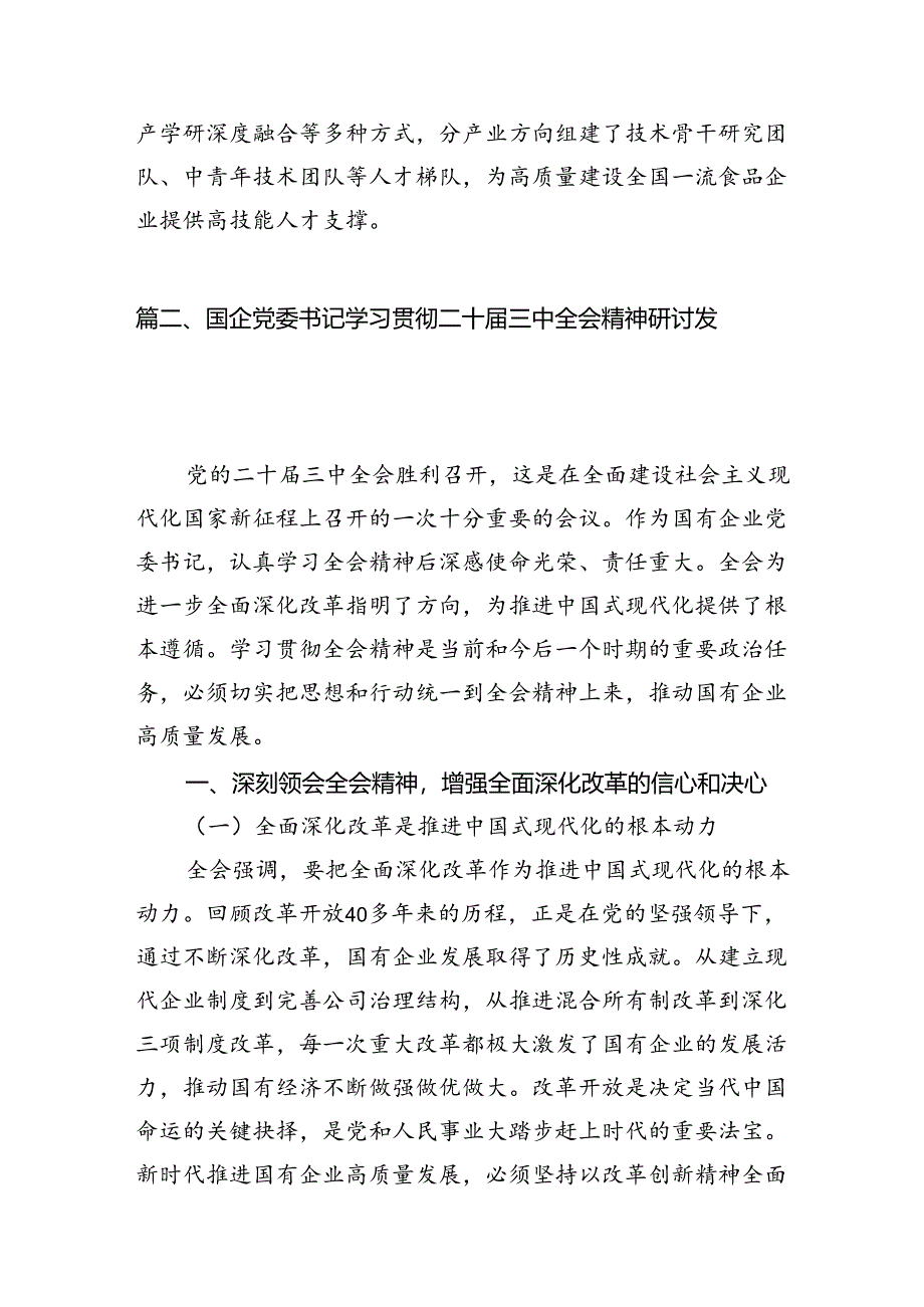 在国有企业学习贯彻党的二十届三中全会研讨发言（共8篇）.docx_第3页