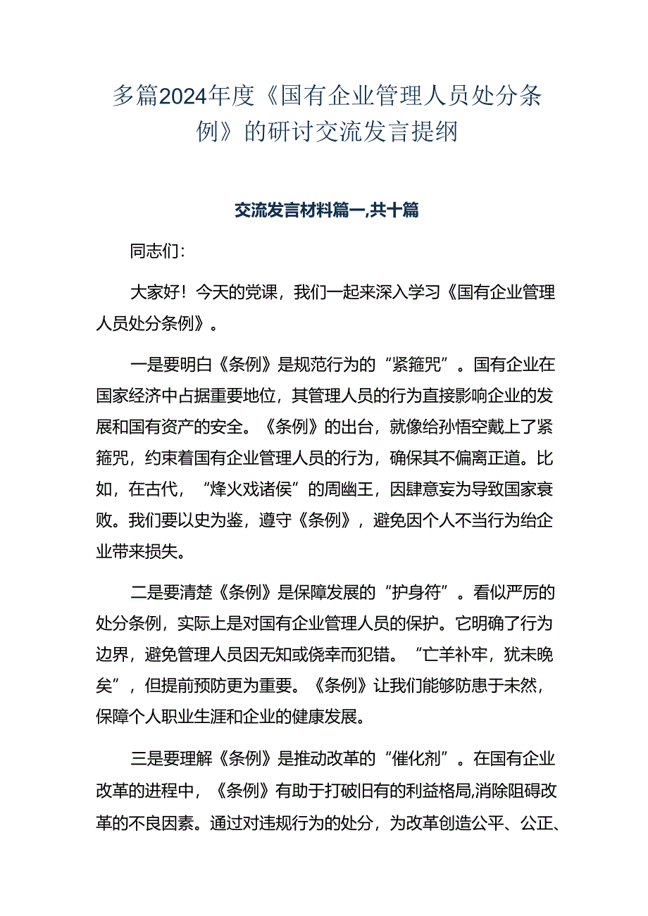 多篇2024年度《国有企业管理人员处分条例》的研讨交流发言提纲.docx_第1页