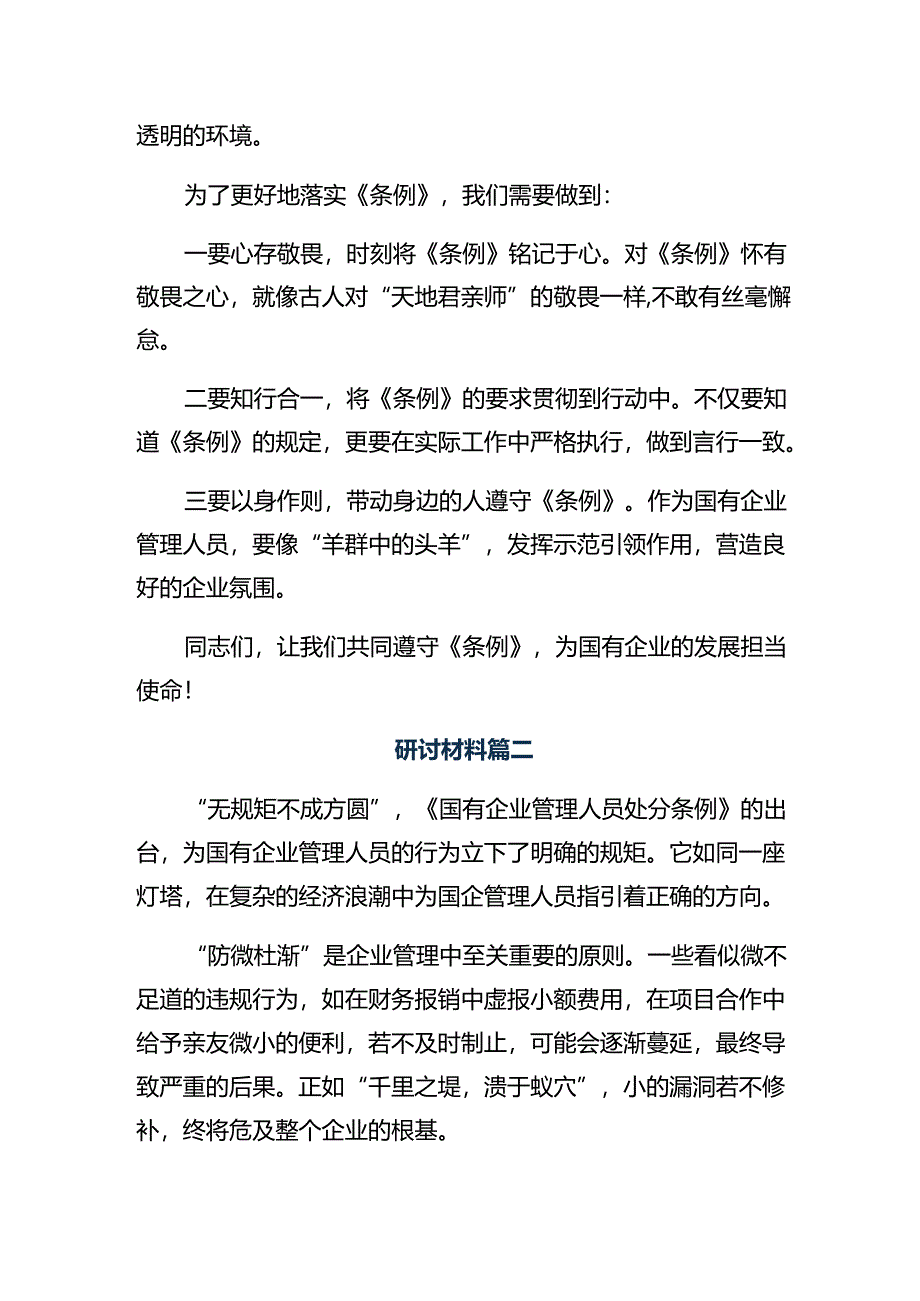 多篇2024年度《国有企业管理人员处分条例》的研讨交流发言提纲.docx_第2页