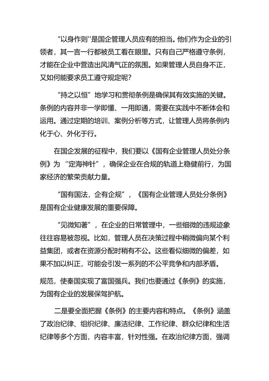 多篇2024年度《国有企业管理人员处分条例》的研讨交流发言提纲.docx_第3页