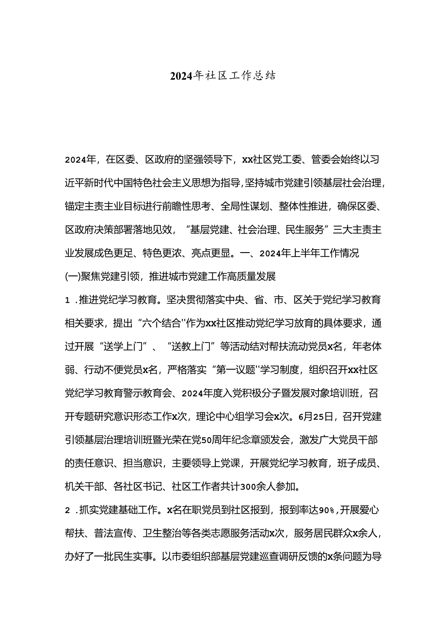 2024年社区工作总结.docx_第1页