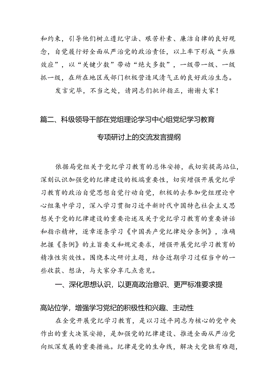 在2024年纪委监委理论学习中心组集体学习党纪教育会上的研讨交流发言12篇（精选）.docx_第3页