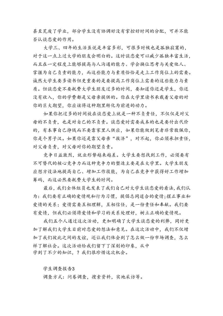 学生调查报告3篇(学生的调研报告).docx_第3页