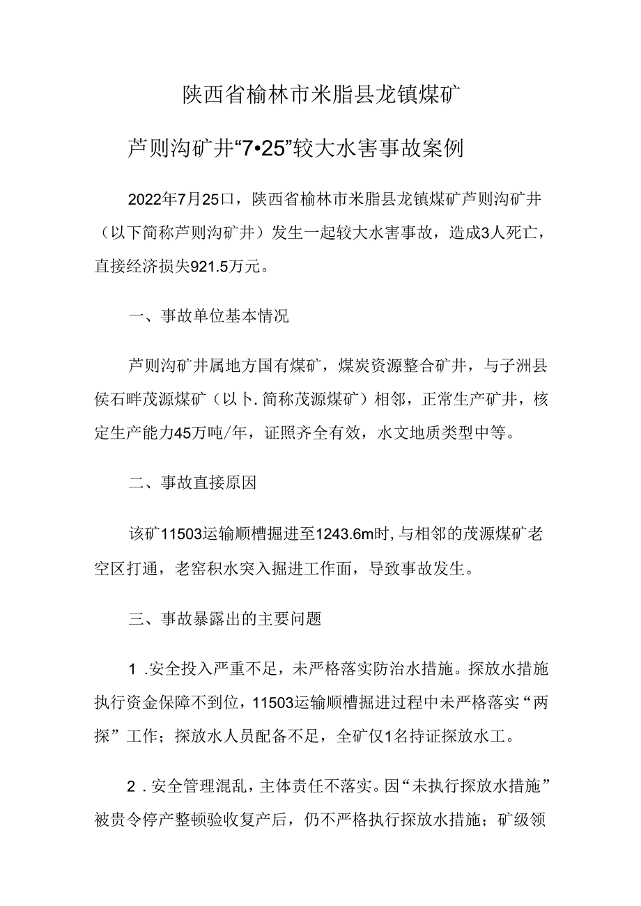 2023.6陕西省榆林市米脂县龙镇煤矿芦则沟矿井“7·25”较大水害事故案例.docx_第1页