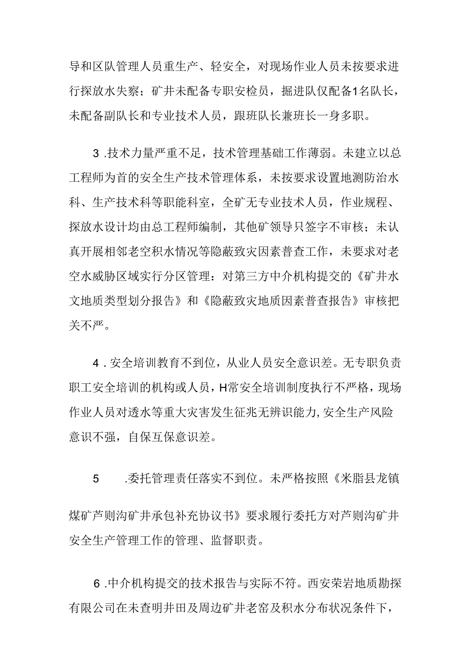 2023.6陕西省榆林市米脂县龙镇煤矿芦则沟矿井“7·25”较大水害事故案例.docx_第2页