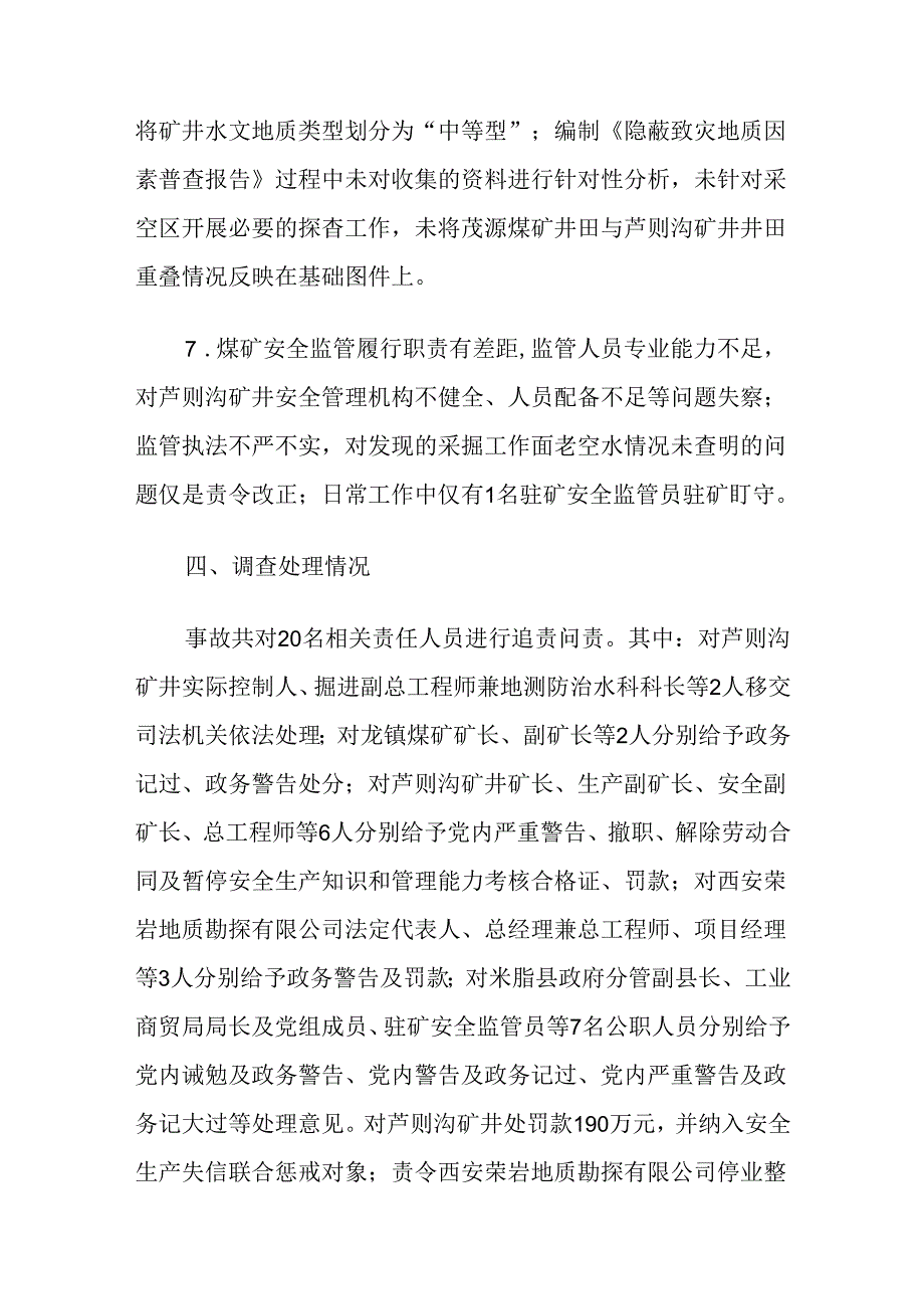 2023.6陕西省榆林市米脂县龙镇煤矿芦则沟矿井“7·25”较大水害事故案例.docx_第3页