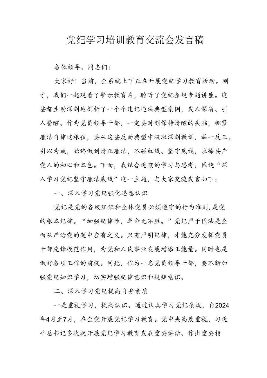 学习2024年党纪专题教育讲话稿 （9份）_53.docx_第1页