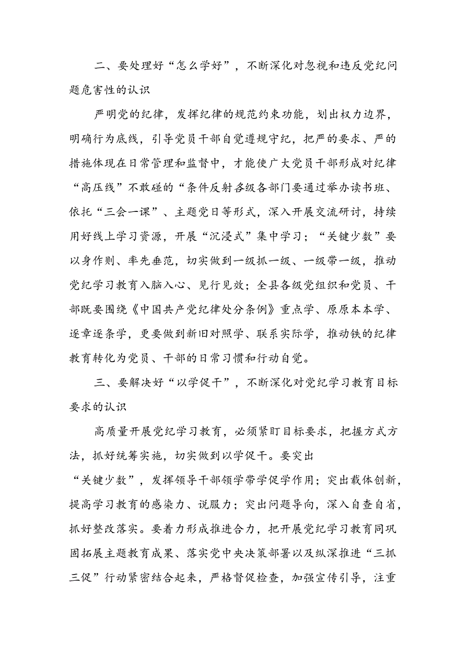 学习2024年党纪专题教育讲话稿 （9份）_53.docx_第3页