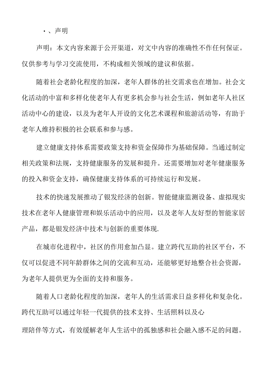 银发经济与科技应用专题研究.docx_第2页