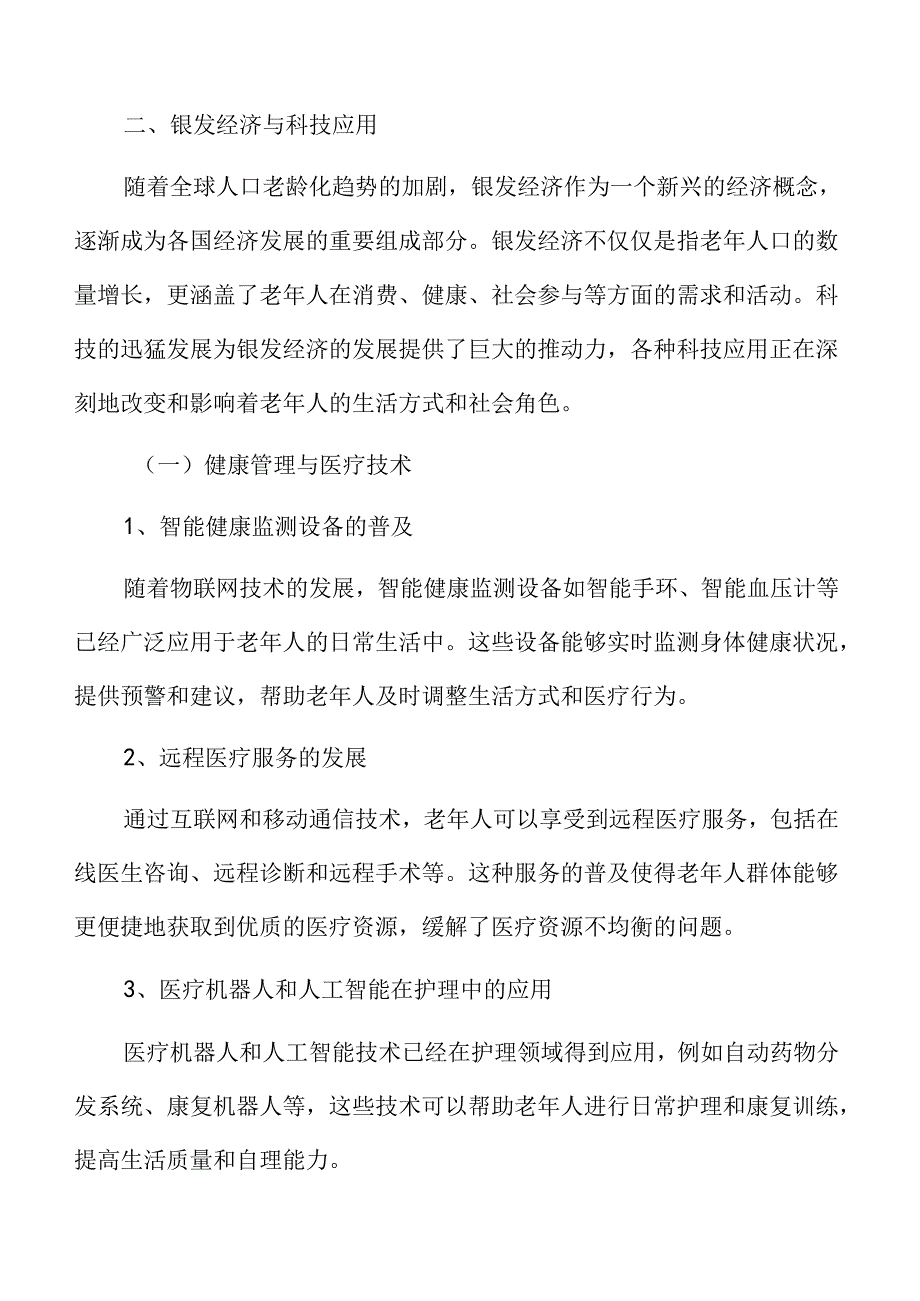 银发经济与科技应用专题研究.docx_第3页