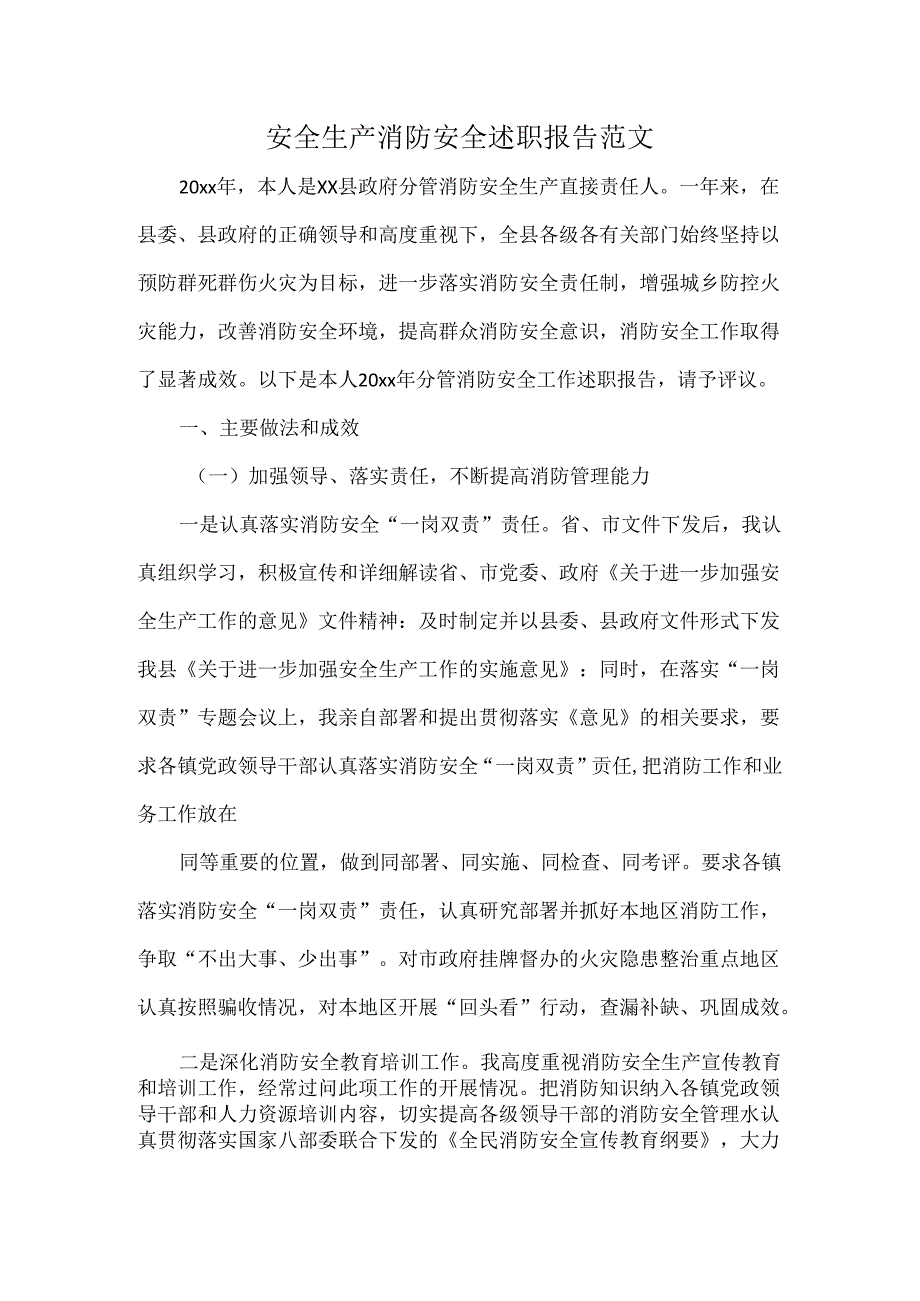 安全生产消防安全述职报告范1.docx_第1页