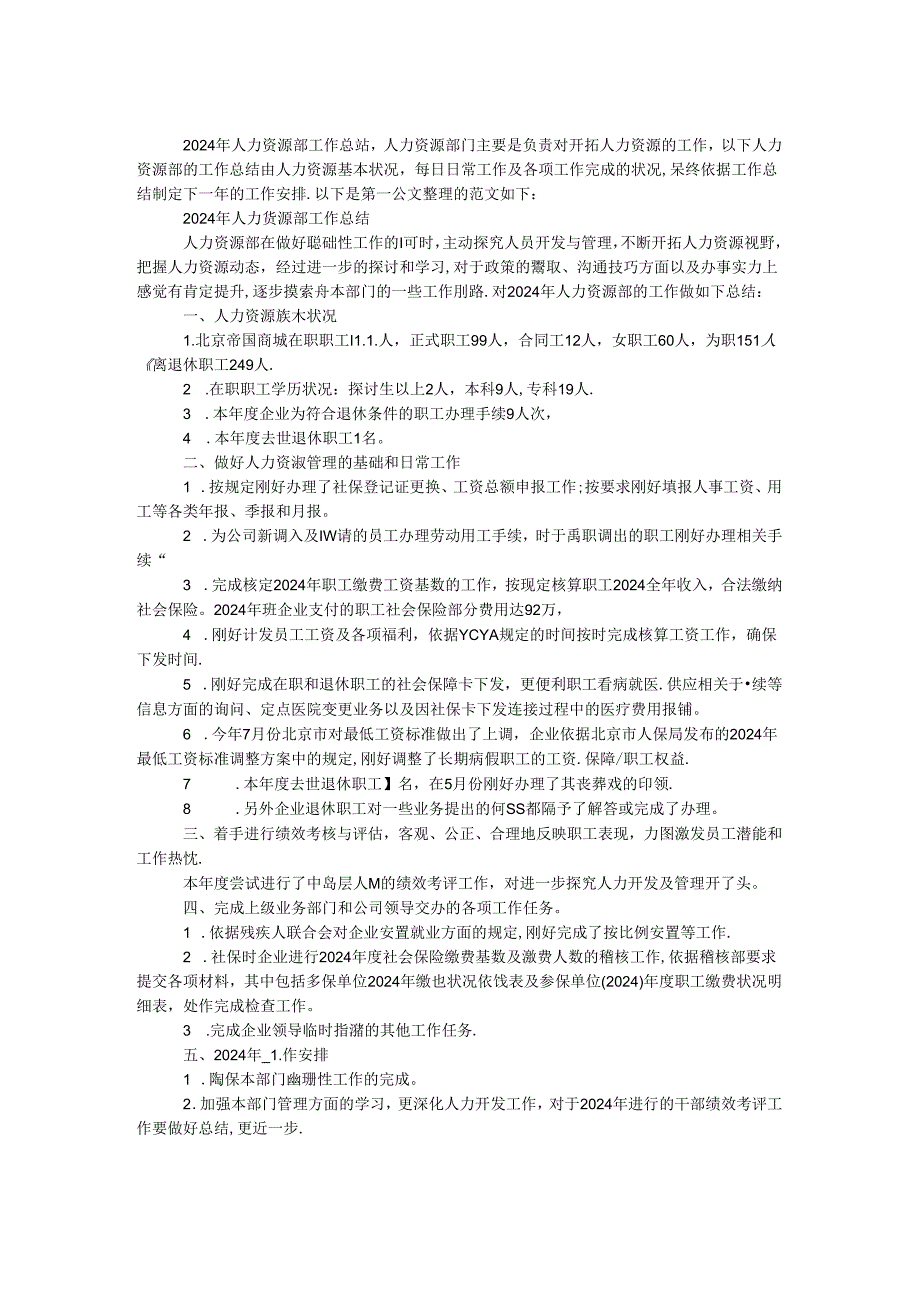2024年人力资源部工作总结.docx_第1页