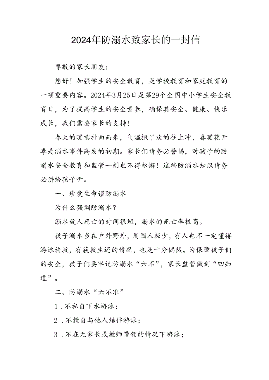 2024年学校防溺水防溺水致家长一封信 （合计6份）.docx_第1页