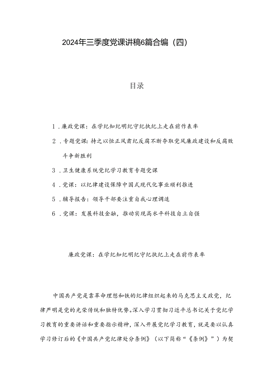 2024年三季度党课讲稿6篇合编（四）.docx_第1页