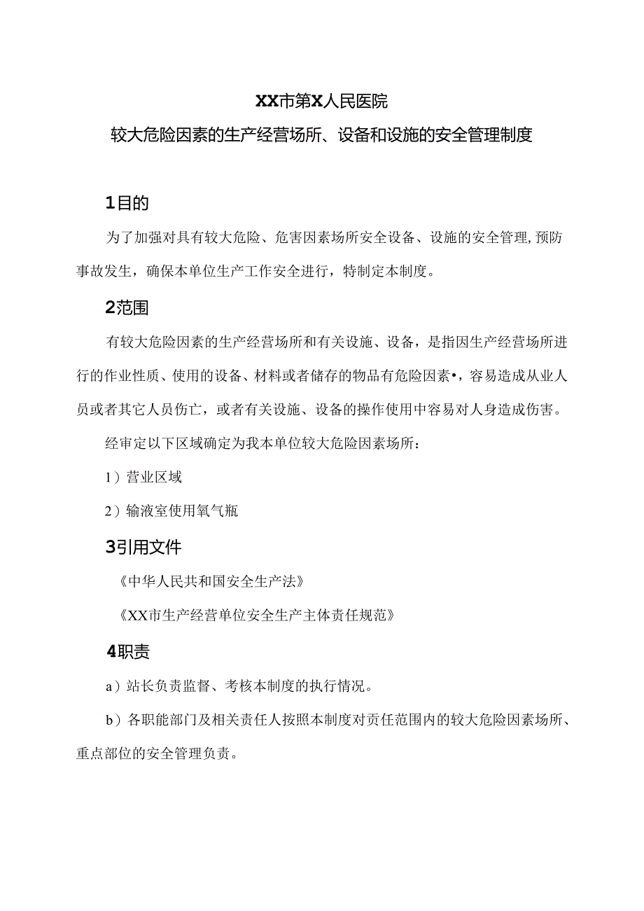 XX市第X人民医院较大危险因素的生产经营场所、设备和设施的安全管理制度（2024年）.docx_第1页