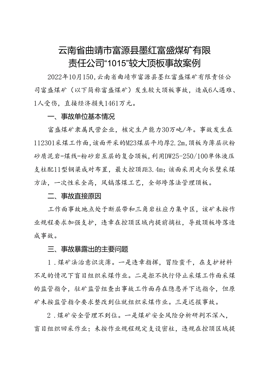 2023.9《云南省曲靖市富源县墨红富盛煤矿有限责任公司“10·15”较大顶板事故案例》docx.docx_第1页