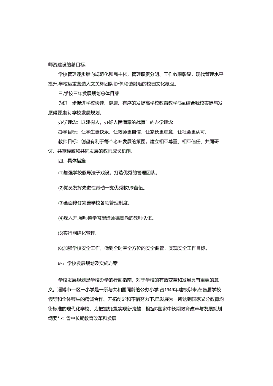 学校发展规划及实施方案.docx_第2页