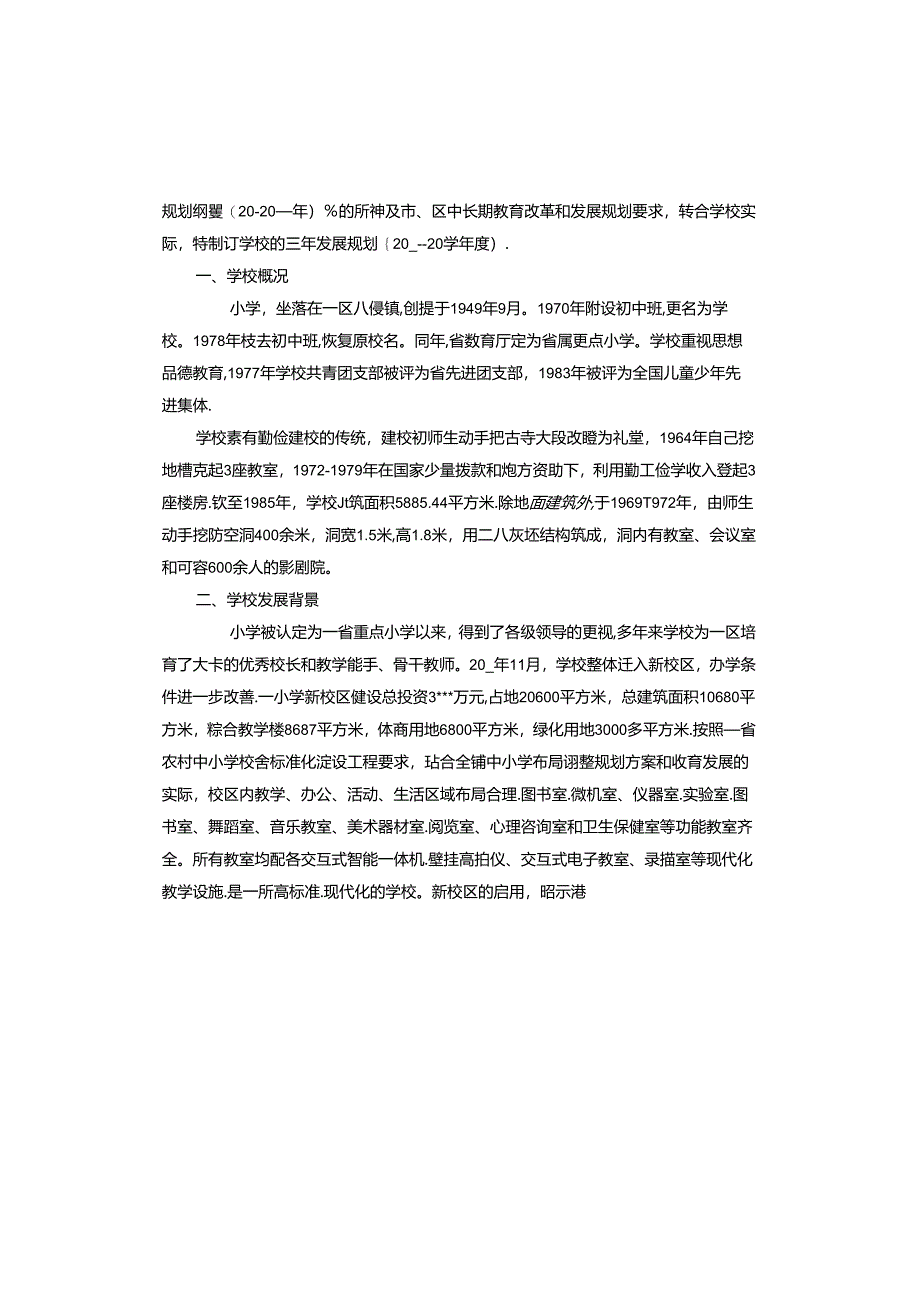 学校发展规划及实施方案.docx_第3页