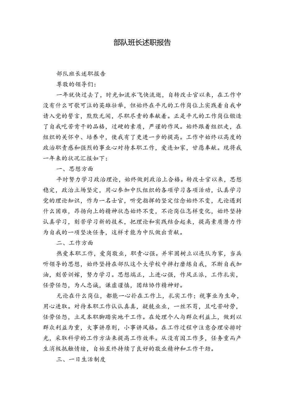 部队班长述职报告.docx_第1页