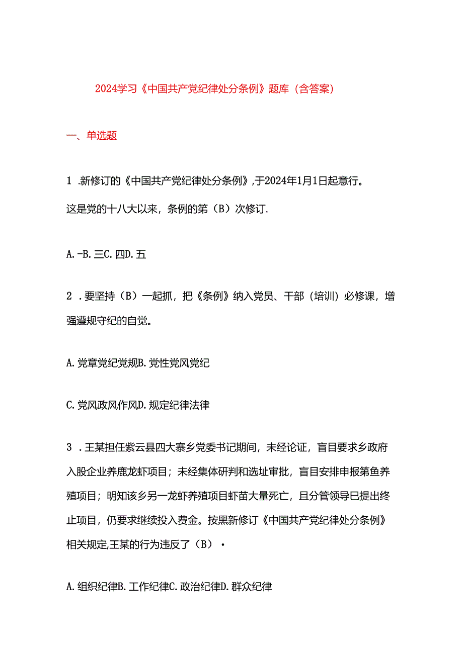 2024学习《中国共产党纪律处分条例》题库（含答案）.docx_第1页