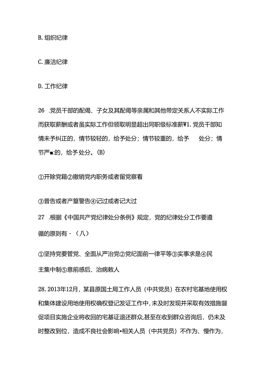 2024学习《中国共产党纪律处分条例》题库（含答案）.docx_第3页