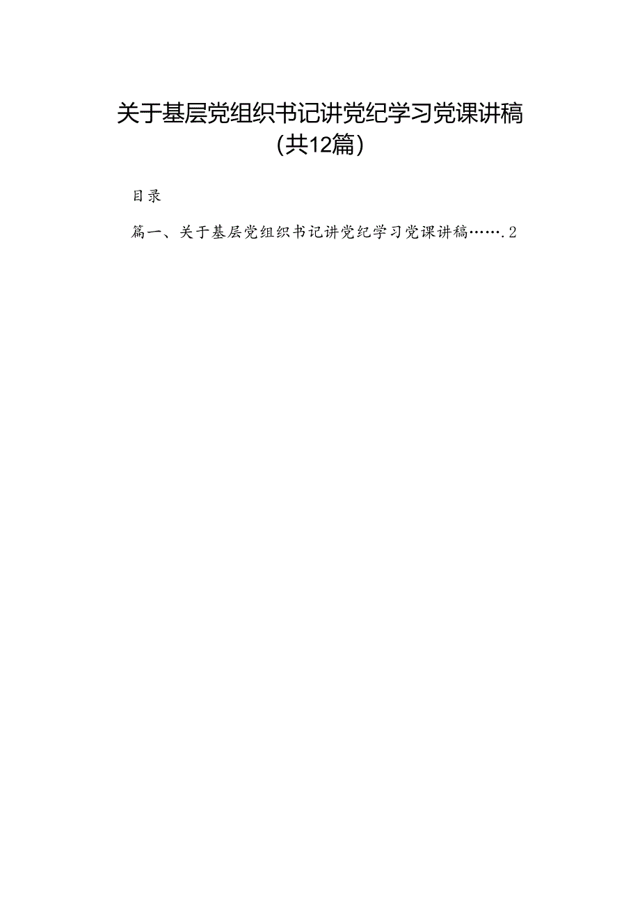 关于基层党组织书记讲党纪学习党课讲稿（共12篇）.docx_第1页