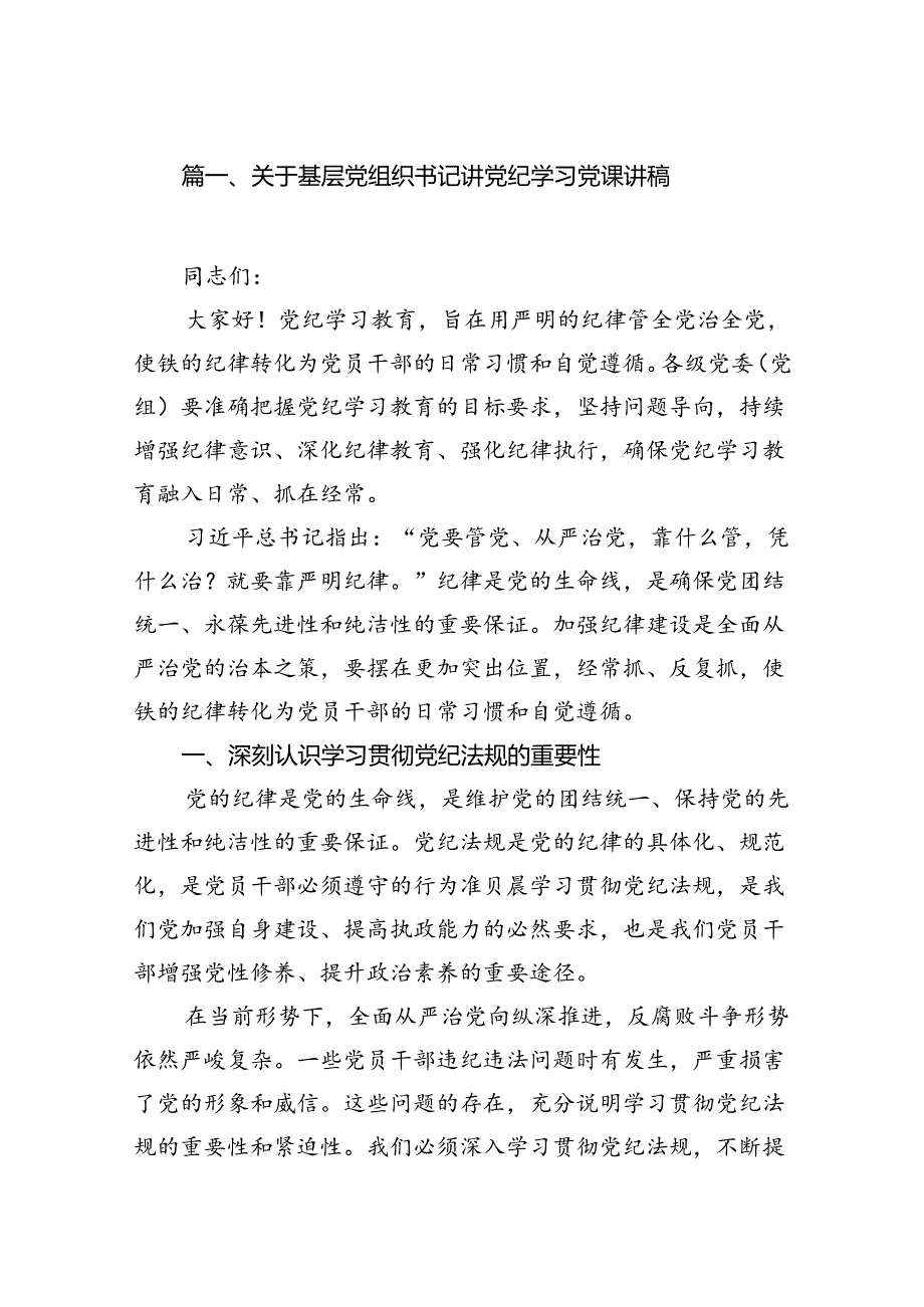 关于基层党组织书记讲党纪学习党课讲稿（共12篇）.docx_第2页