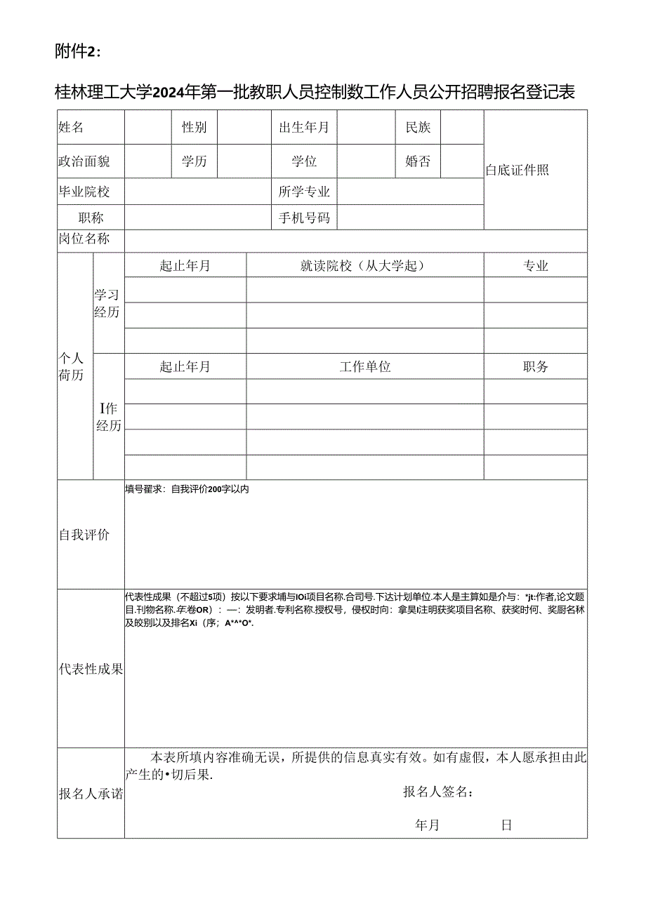 桂林电子科技大学2015年公开招聘报名登记表.docx_第1页