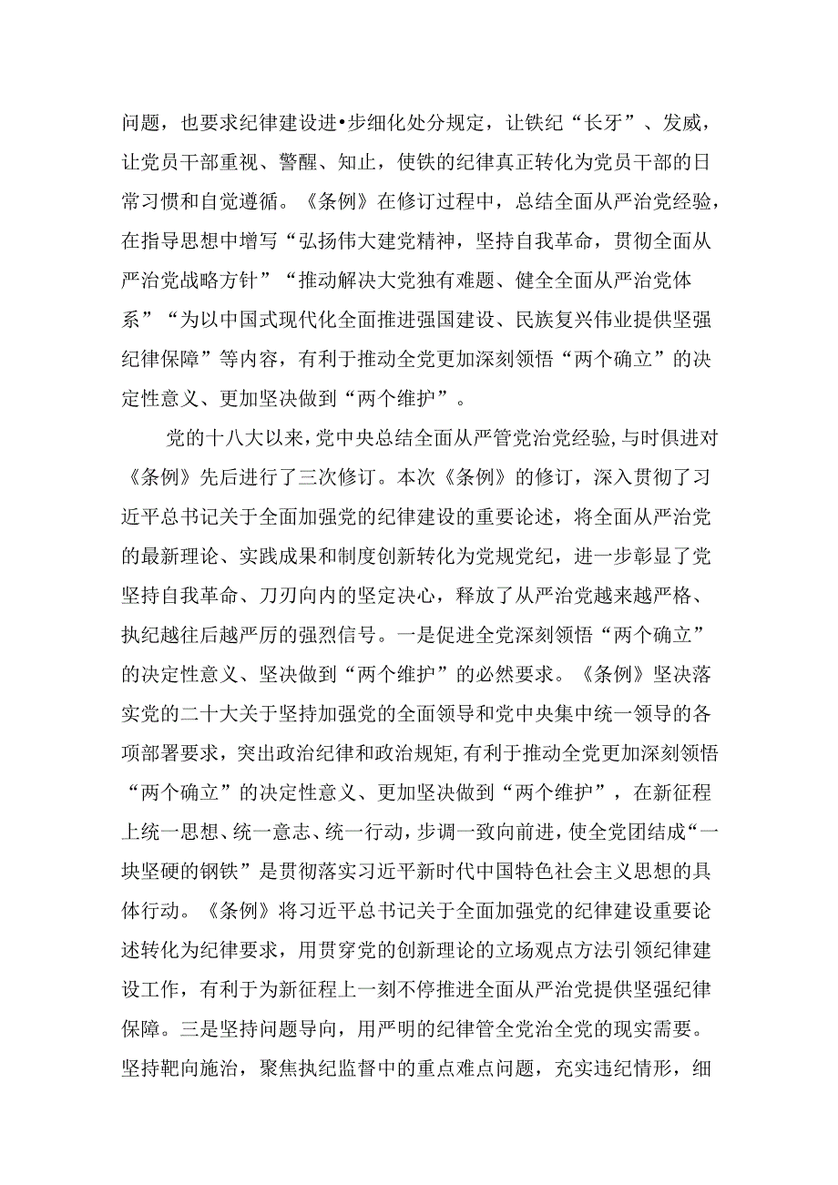 《党纪学习教育专题党课》党组织书记讲党纪党课讲稿（11篇）.docx_第3页