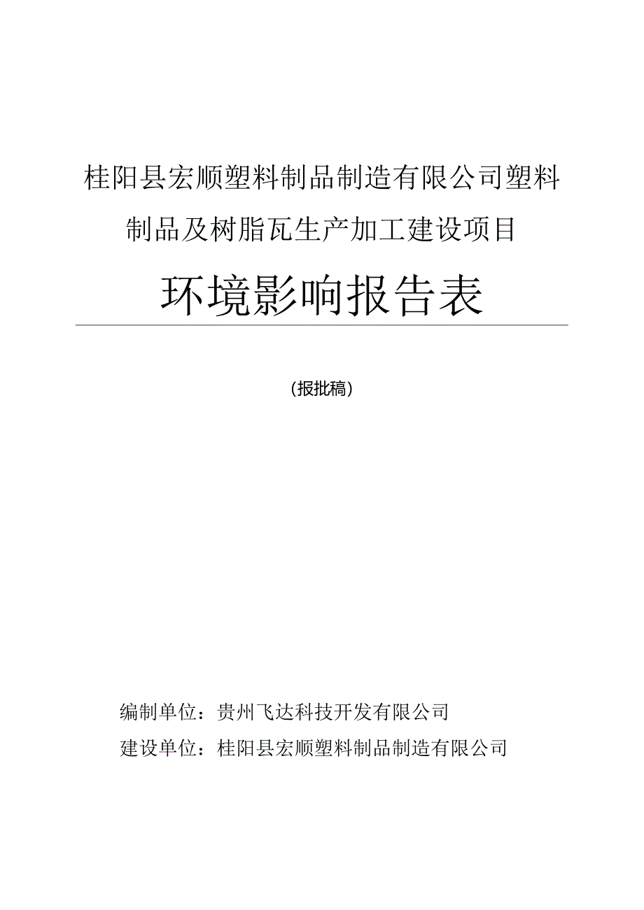 建设项目环境影响报告表.docx_第1页