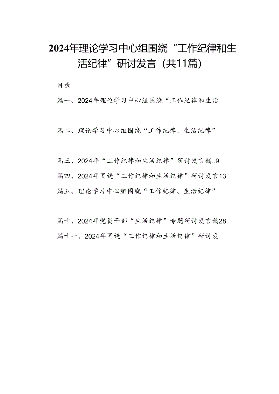 （11篇）2024年理论学习中心组围绕“工作纪律和生活纪律”研讨发言（详细）.docx_第1页