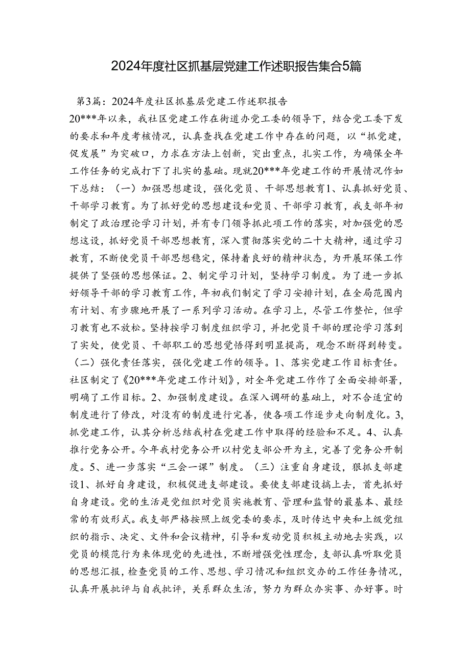 2024年度社区抓基层党建工作述职报告集合5篇.docx_第1页