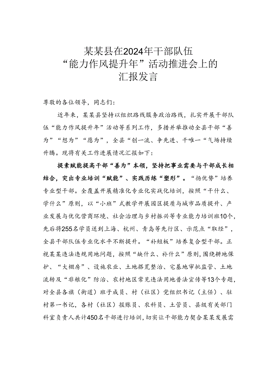 某某县在2024年干部队伍“能力作风提升年”活动推进会上的汇报发言.docx_第1页