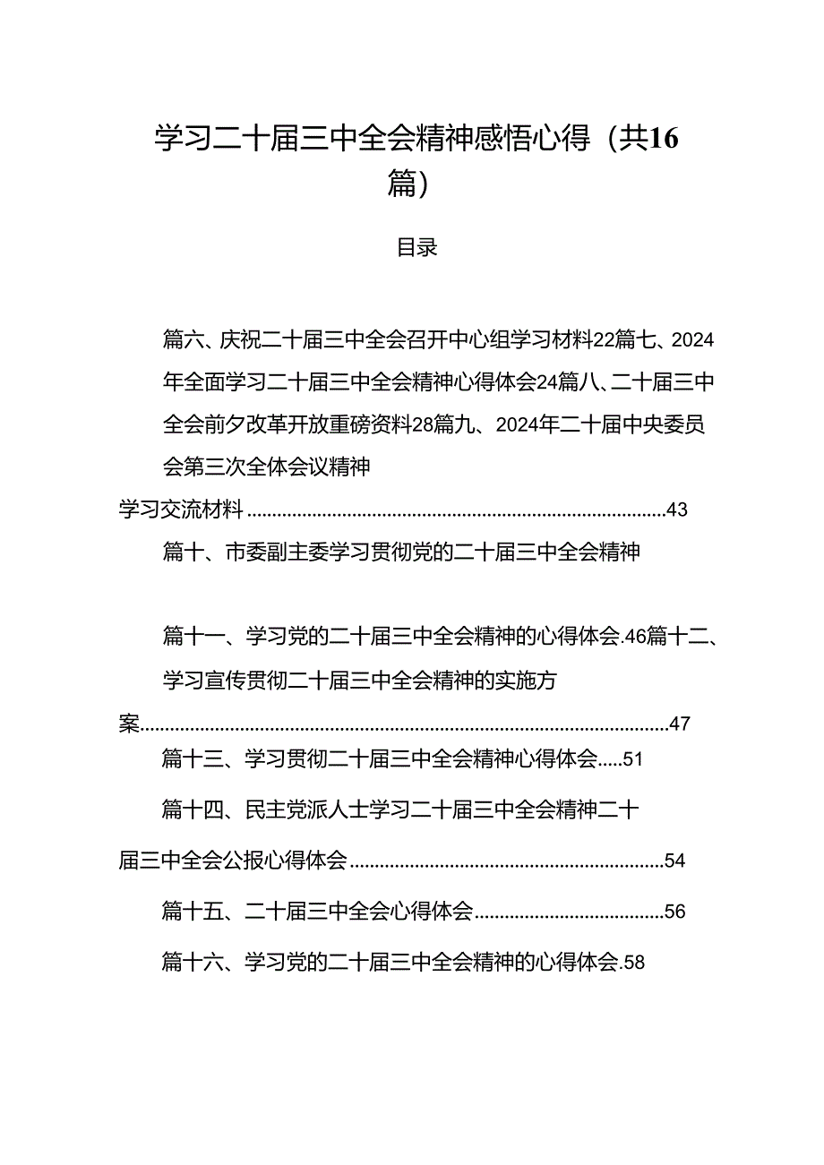 学习二十届三中全会精神感悟心得16篇（详细版）.docx_第1页